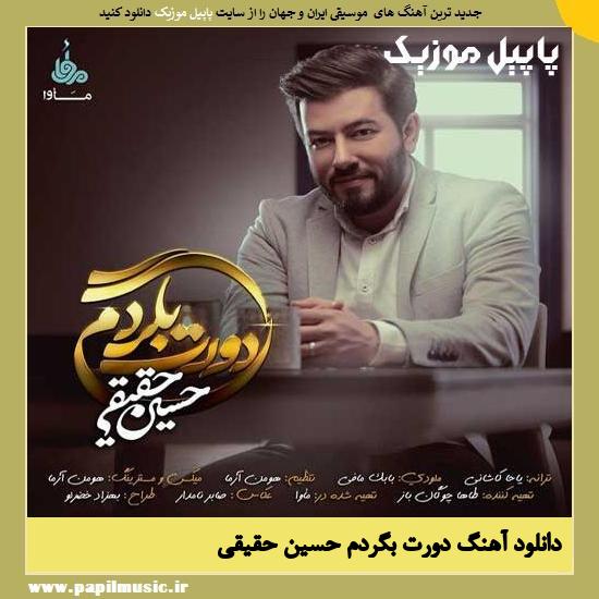 Hossein Haqiqi Doret Begardam دانلود آهنگ دورت بگردم از حسین حقیقی